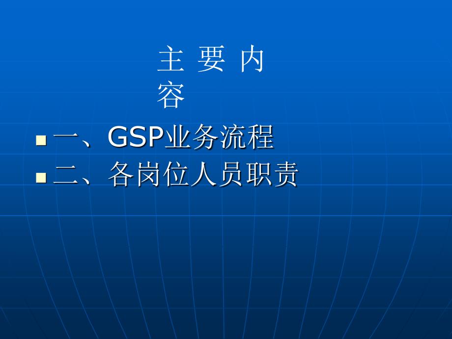 套不错的GSP培训资料和各岗位职责_第1页