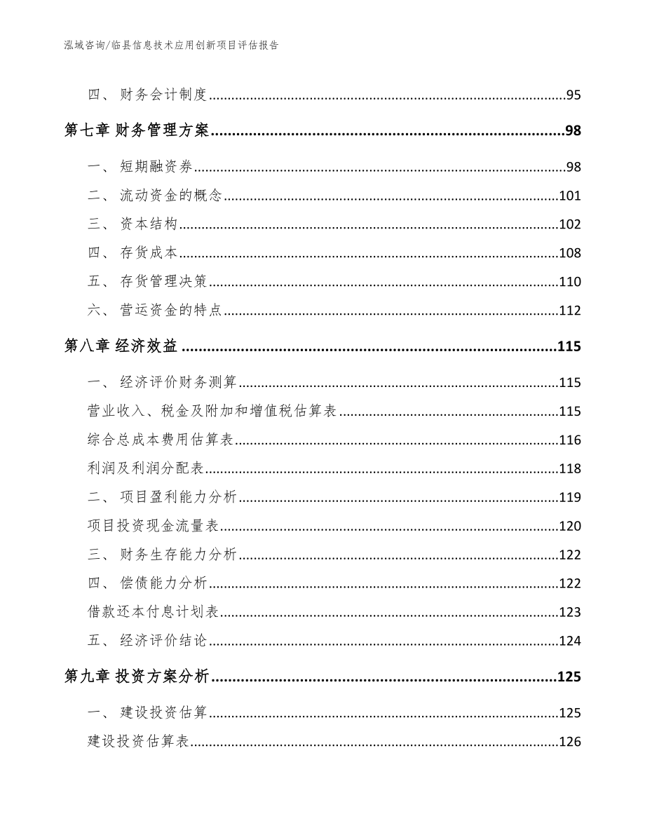 临县信息技术应用创新项目评估报告（模板参考）_第4页