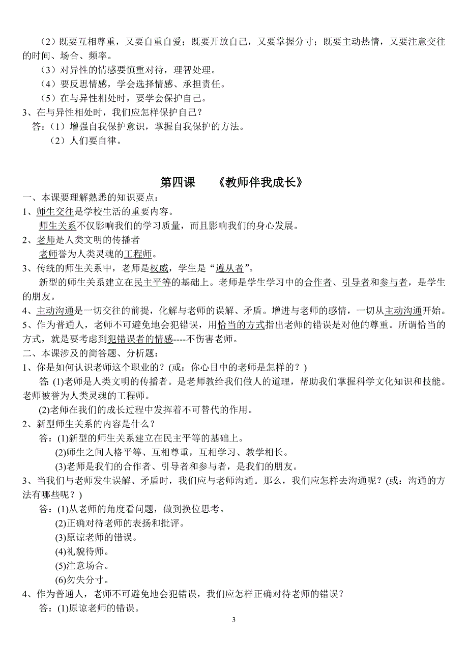 初二上期政治复习提纲_第3页