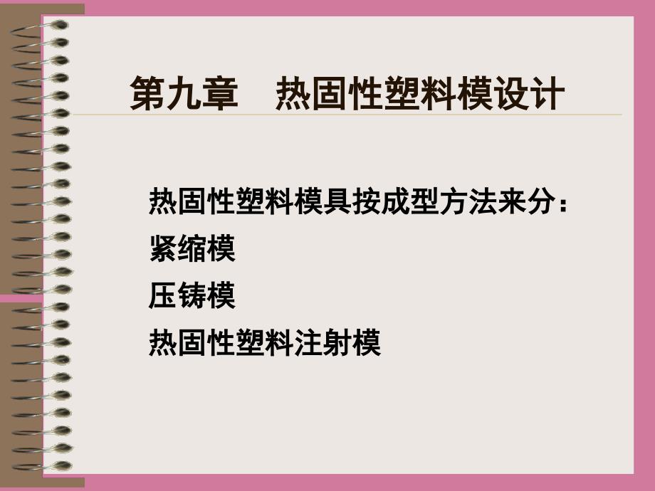 热固性塑料膜设计ppt课件_第1页