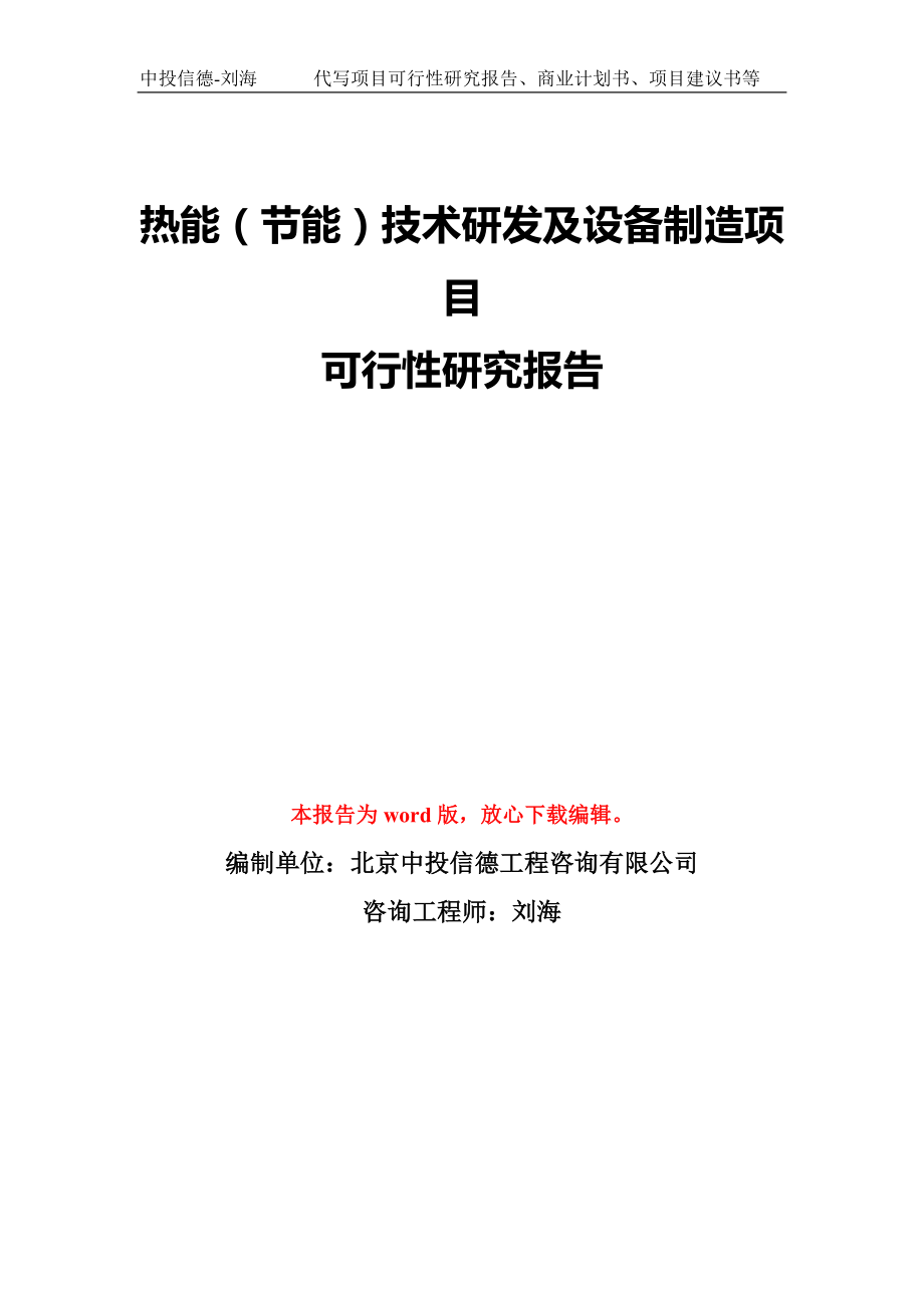 热能（节能）技术研发及设备制造项目可行性研究报告模板-备案审批_第1页