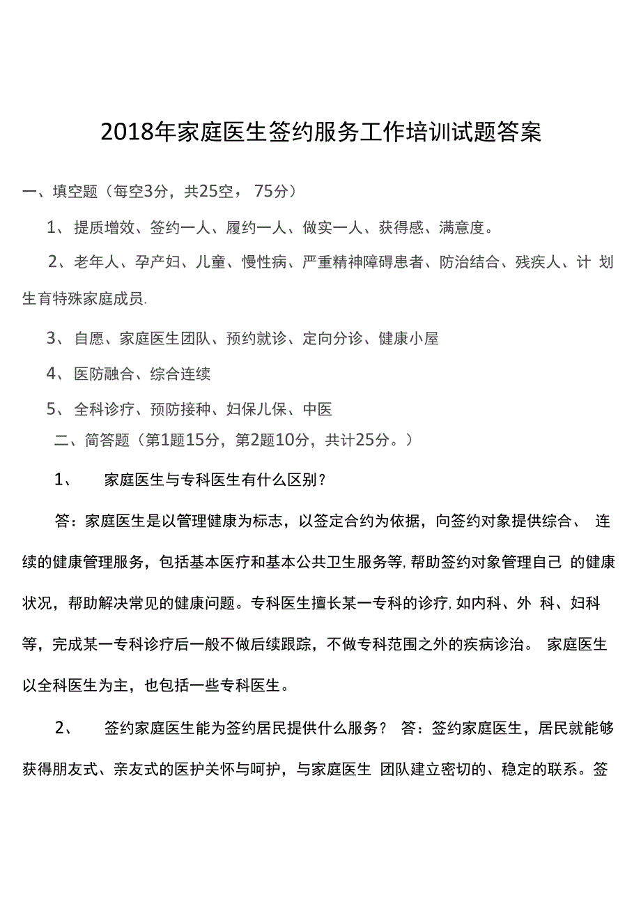 2018家庭医生签约工作培训试卷及答案_第4页