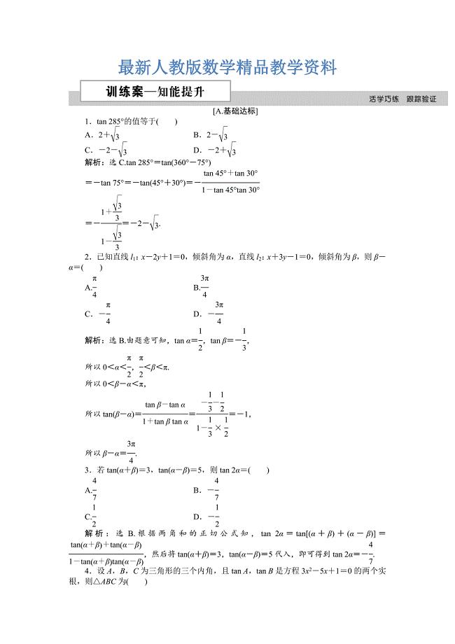 最新数学人教A版必修4 3.1.2第2课时 两角和与差的正切公式 作业 含解析