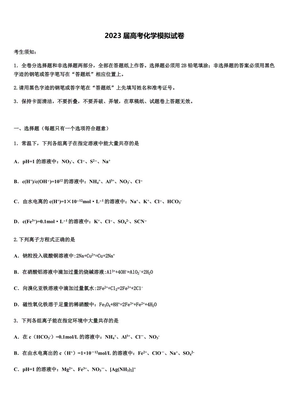 安徽省合肥一中等六校教育研究会2023学年高三下学期第一次联考化学试卷(含解析）.docx_第1页