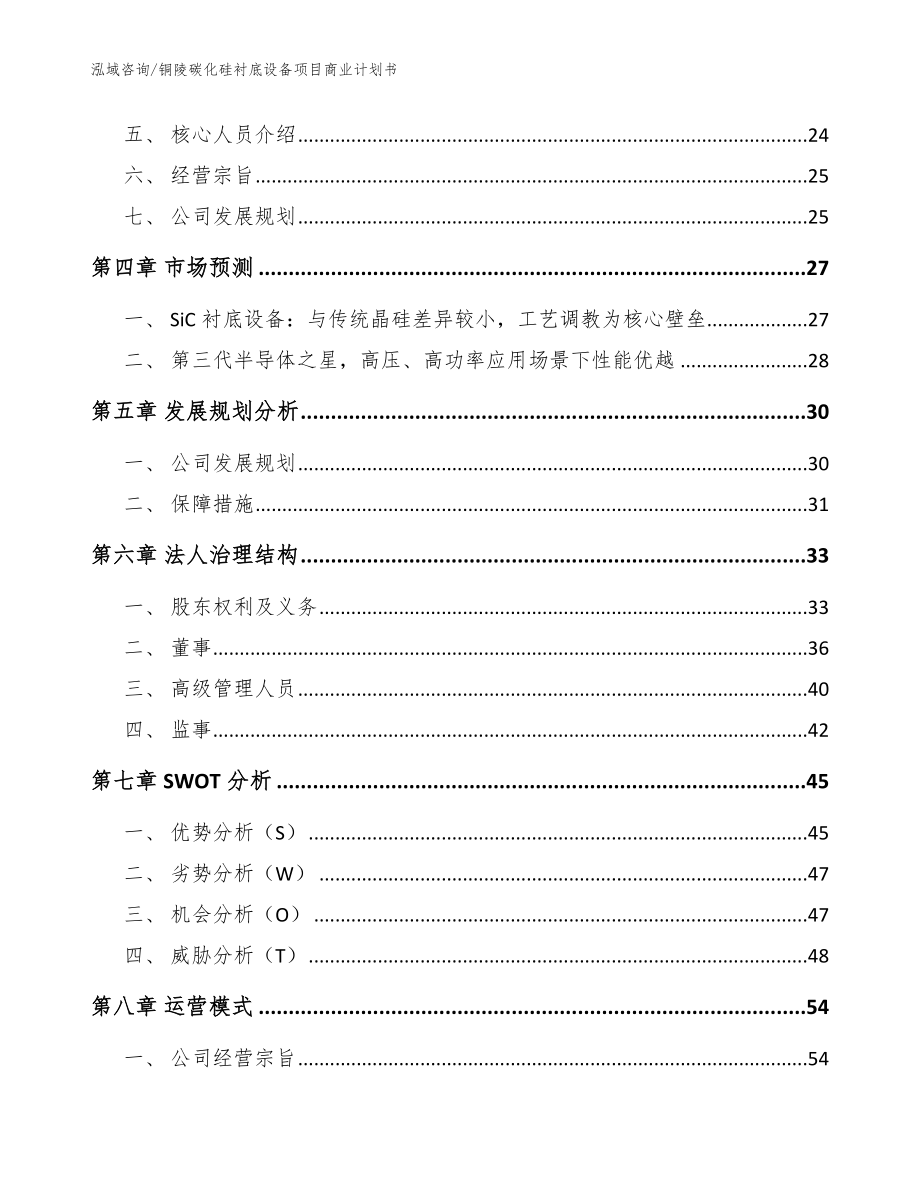 铜陵碳化硅衬底设备项目商业计划书范文参考_第4页