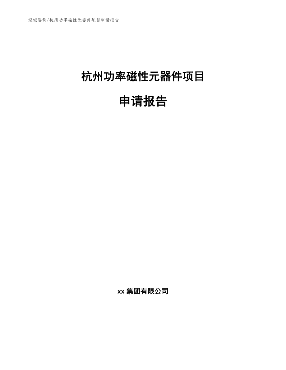 杭州功率磁性元器件项目申请报告模板范本_第1页