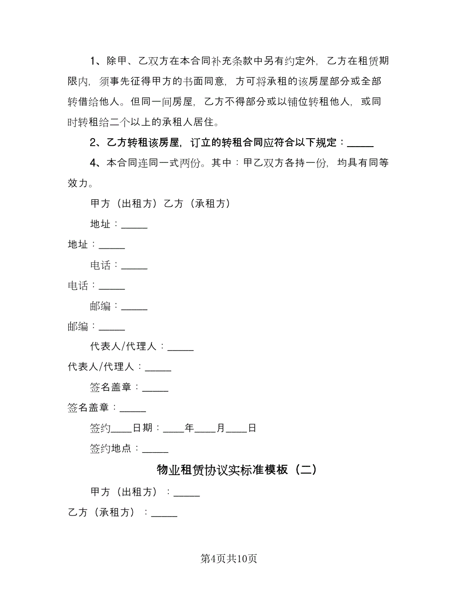 物业租赁协议实标准模板（三篇）.doc_第4页