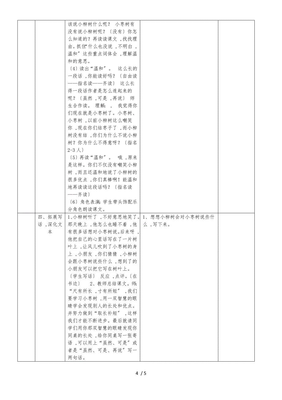 二年级上语文教学设计小柳树和小枣树_鲁教版_第4页