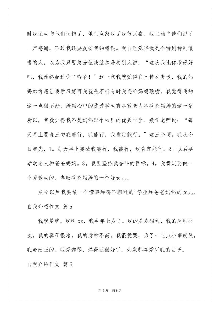 2023年自我介绍作文251范文.docx_第5页