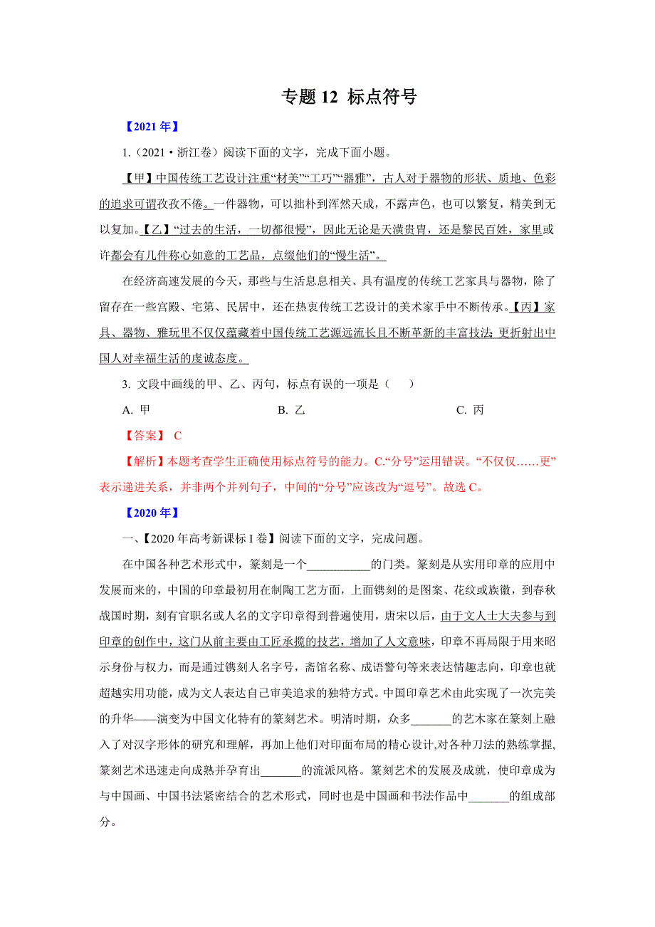 三年高考（2019-2021）语文试题分项汇编——专题12标点符号（教师版）.doc_第1页