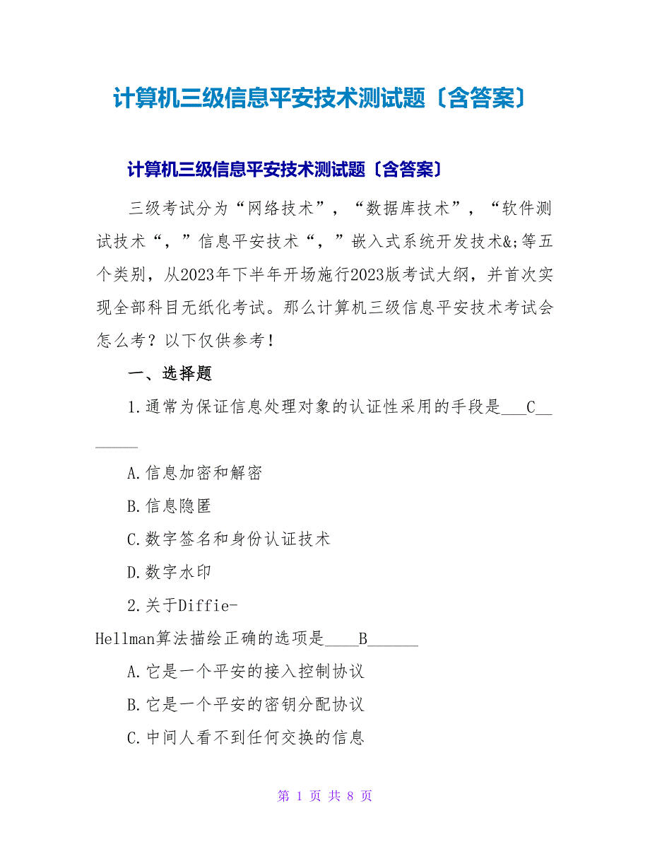 计算机三级信息安全技术测试题（含答案）.doc_第1页