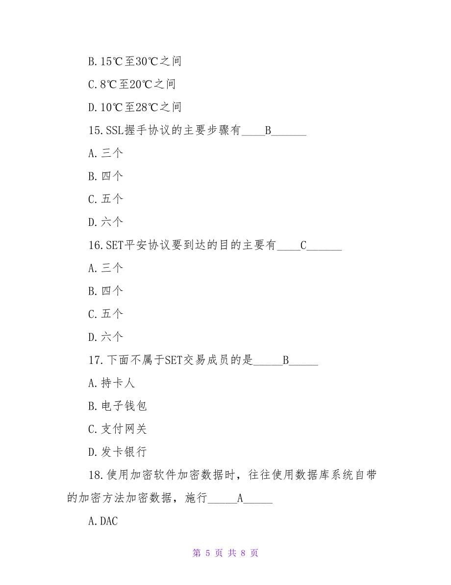 计算机三级信息安全技术测试题（含答案）.doc_第5页