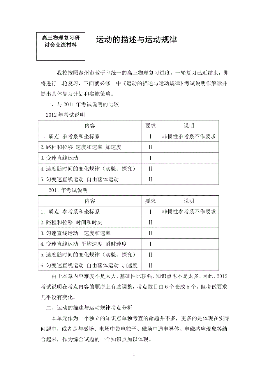 教科版高三物理复习研讨会交流材料：运动的描述与运动规律_第1页