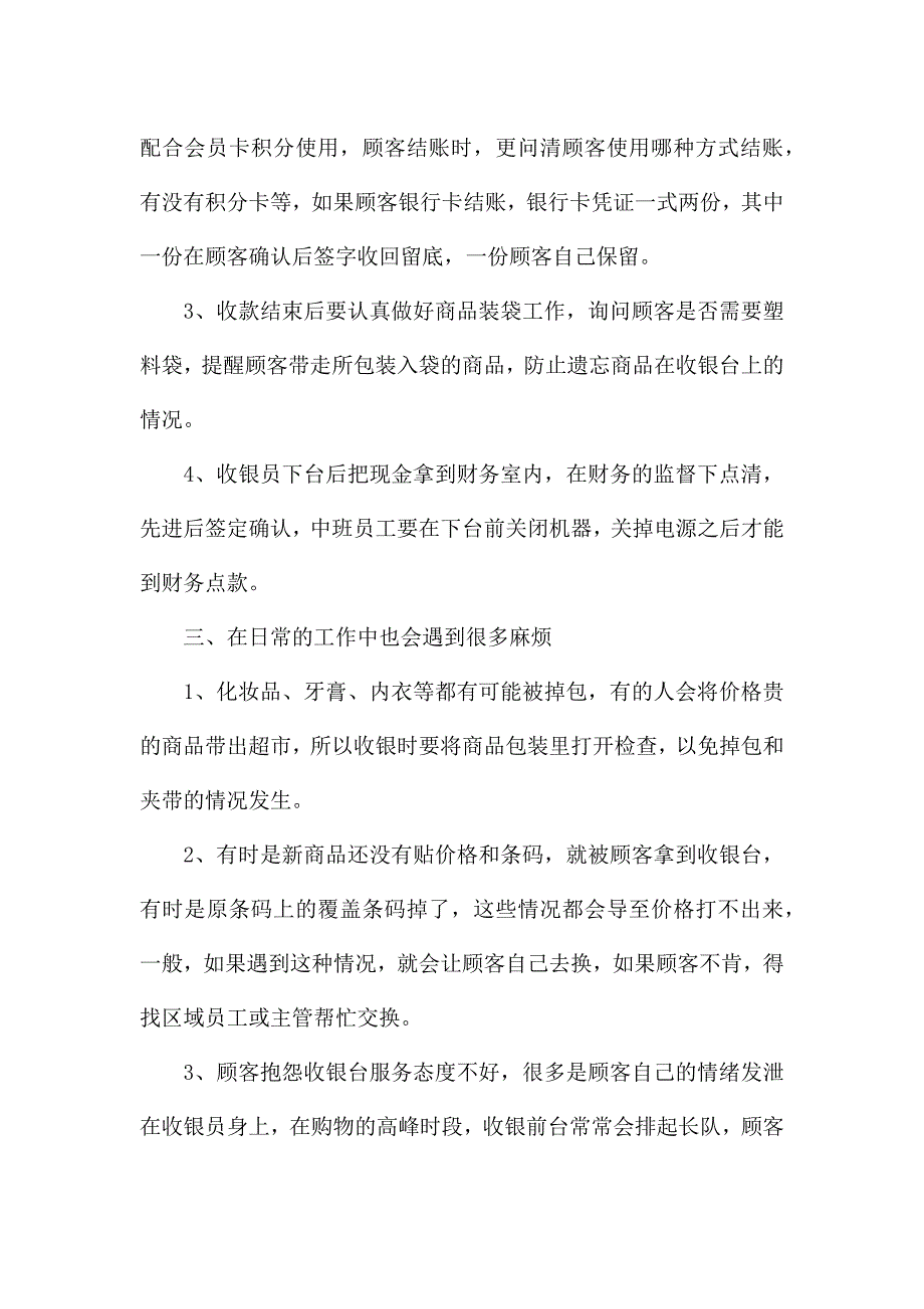 超市收银员年终述职报告优质范文三篇.docx_第2页