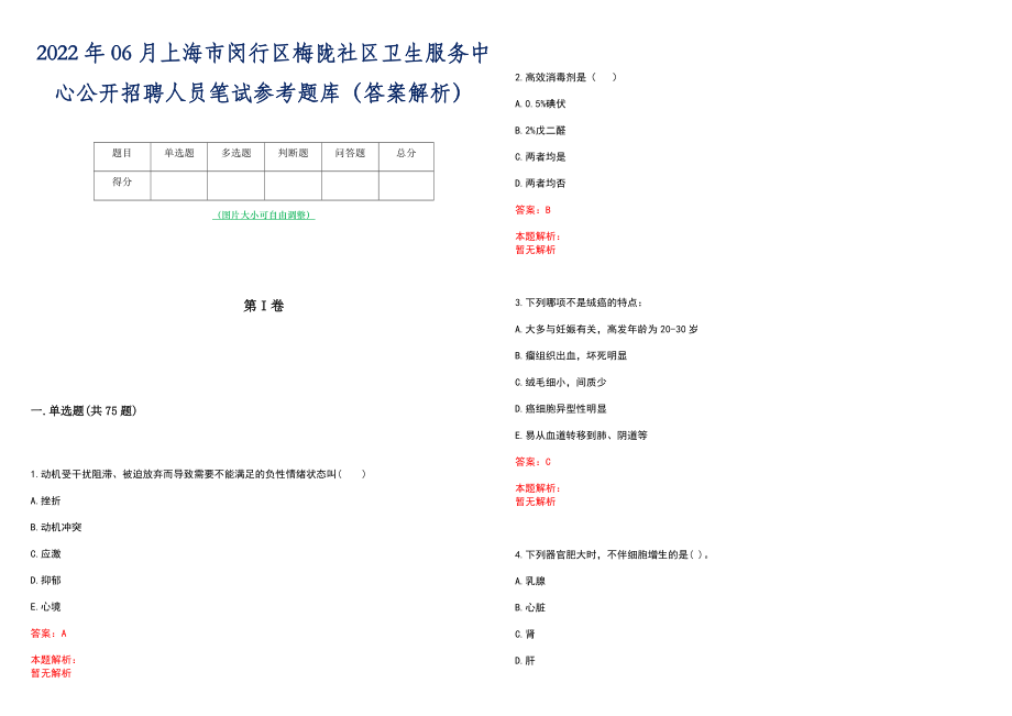 2022年06月上海市闵行区梅陇社区卫生服务中心公开招聘人员笔试参考题库（答案解析）