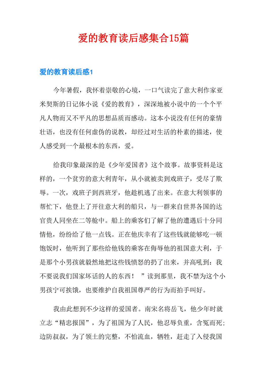 爱的教育读后感集合15篇_第1页