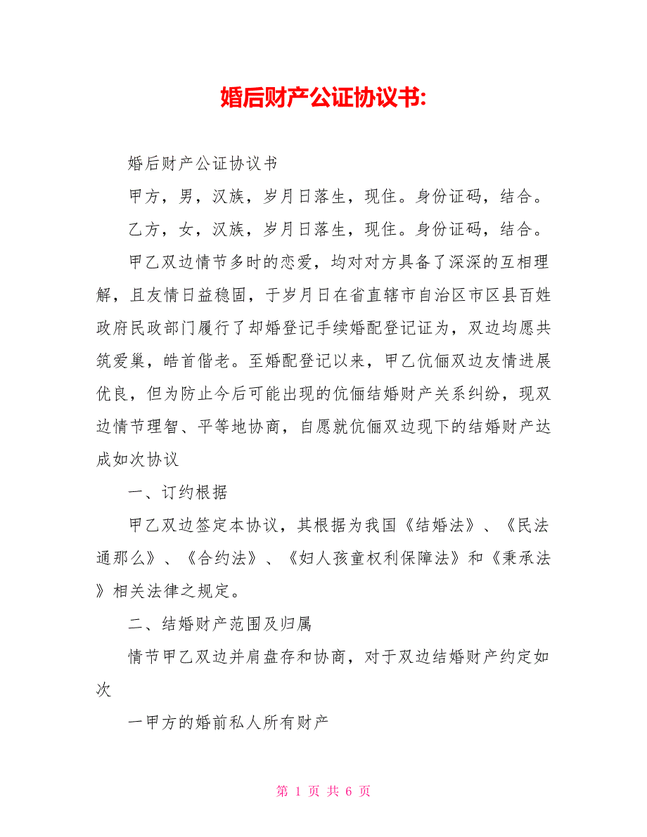 婚后财产公证协议书_第1页