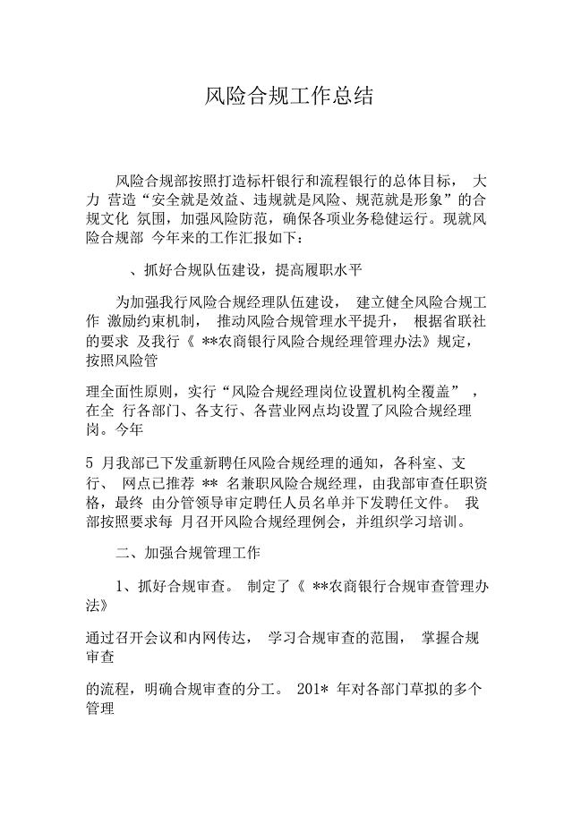 农商银行风险合规工作总结