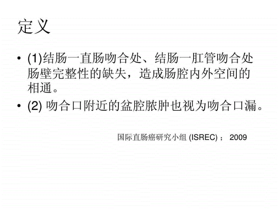 直肠癌术后吻合口瘘图文.ppt_第2页