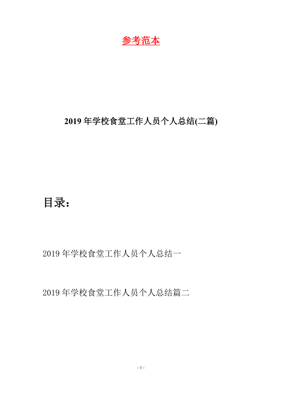 2019年学校食堂工作人员个人总结(二篇).docx_第1页