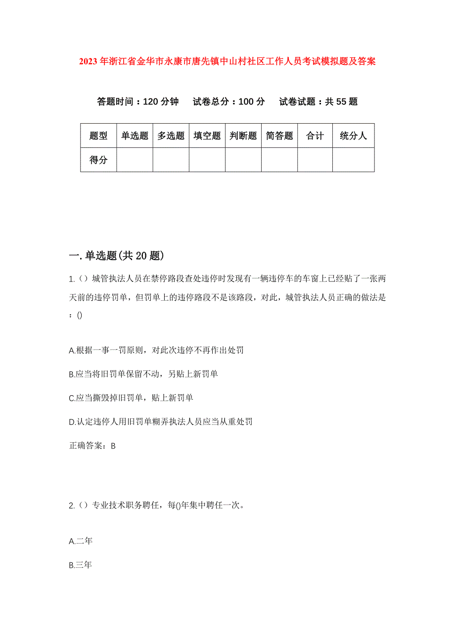 2023年浙江省金华市永康市唐先镇中山村社区工作人员考试模拟题及答案_第1页