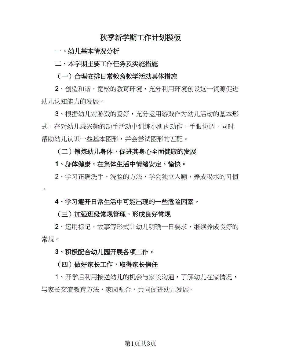 秋季新学期工作计划模板（二篇）.doc_第1页