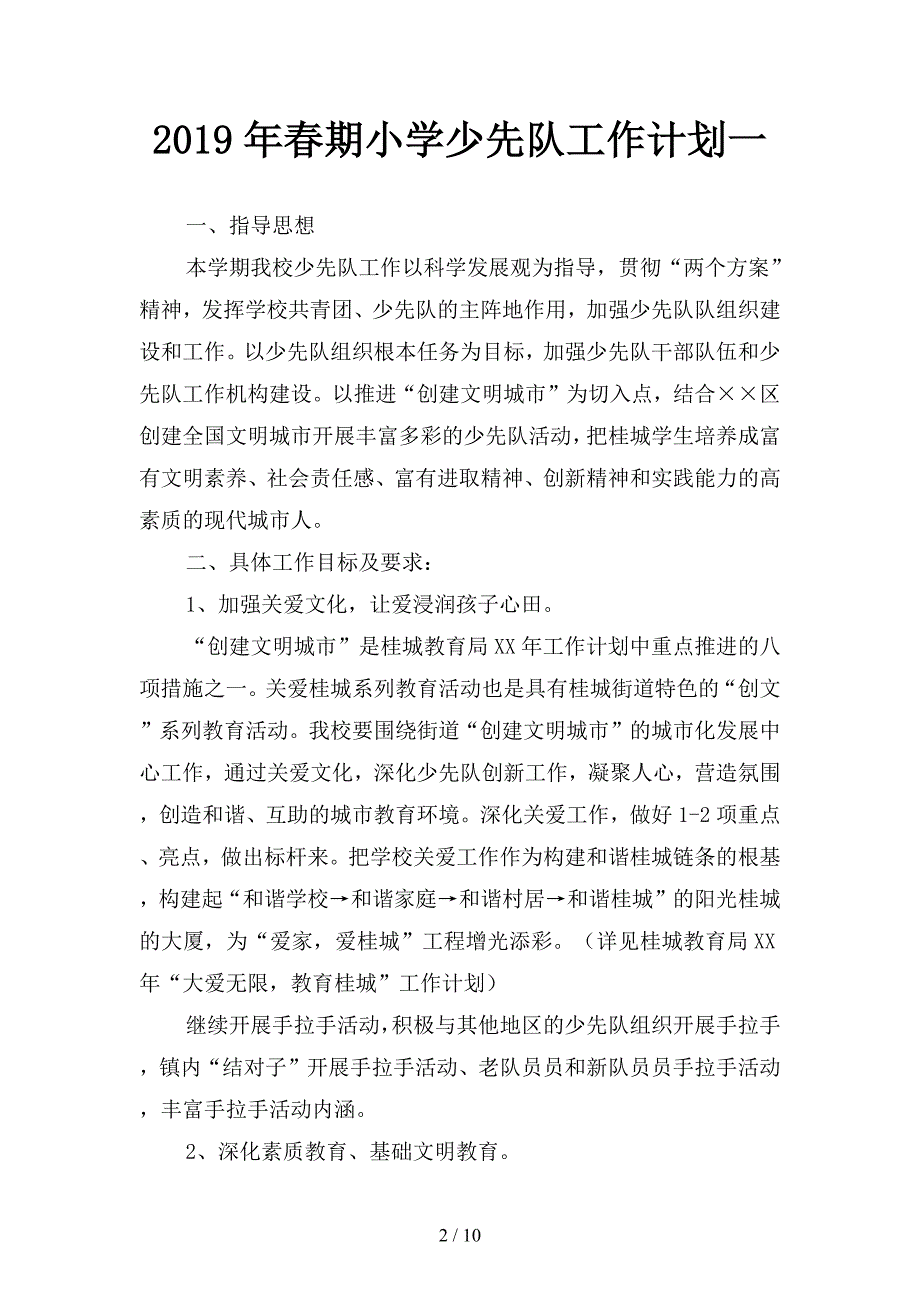 2019年春期小学少先队工作计划(二篇).docx_第2页