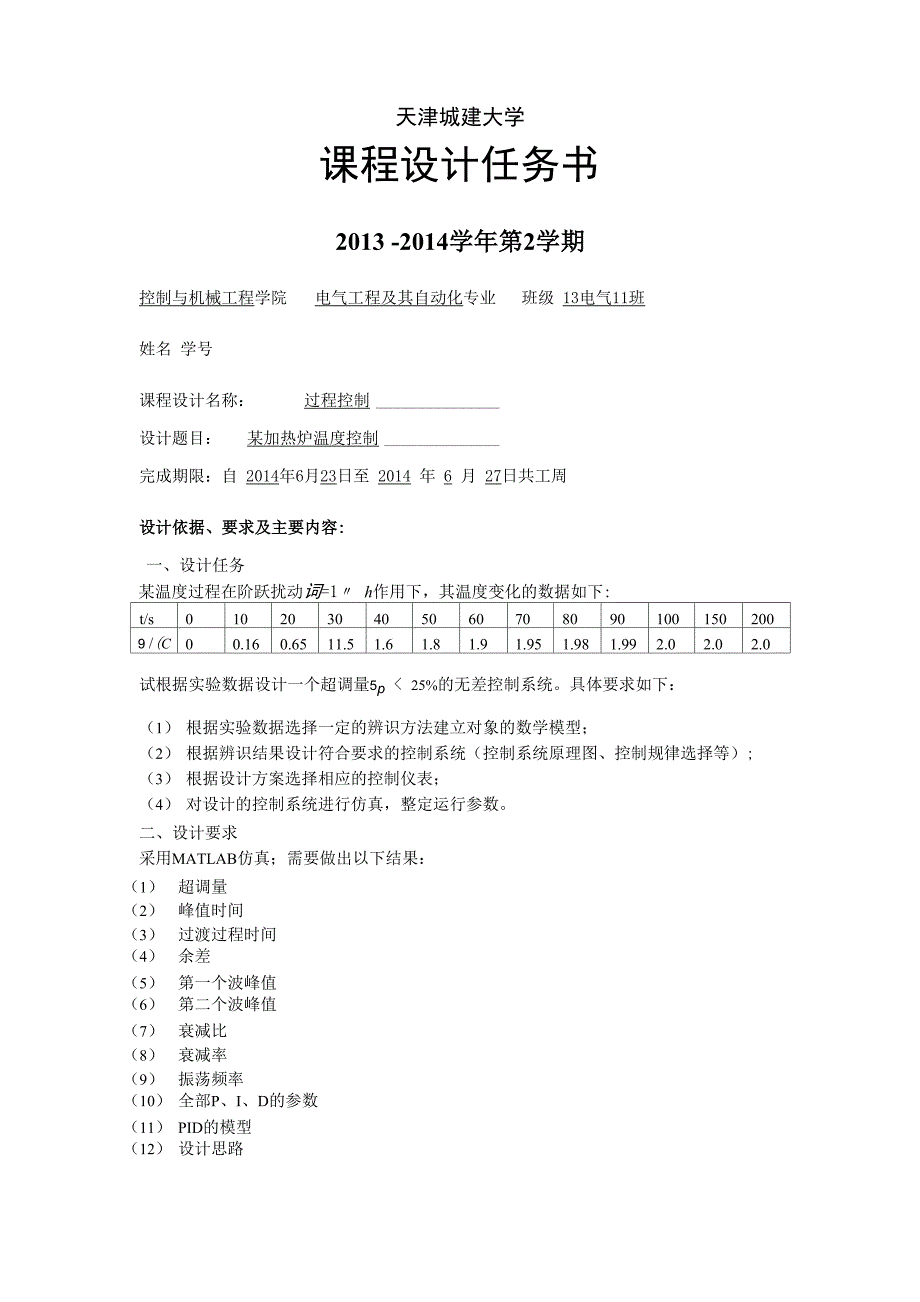 某加热炉温度控制 过程控制_第2页