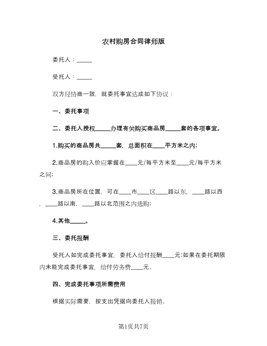 农村购房合同律师版（三篇）.doc_第1页