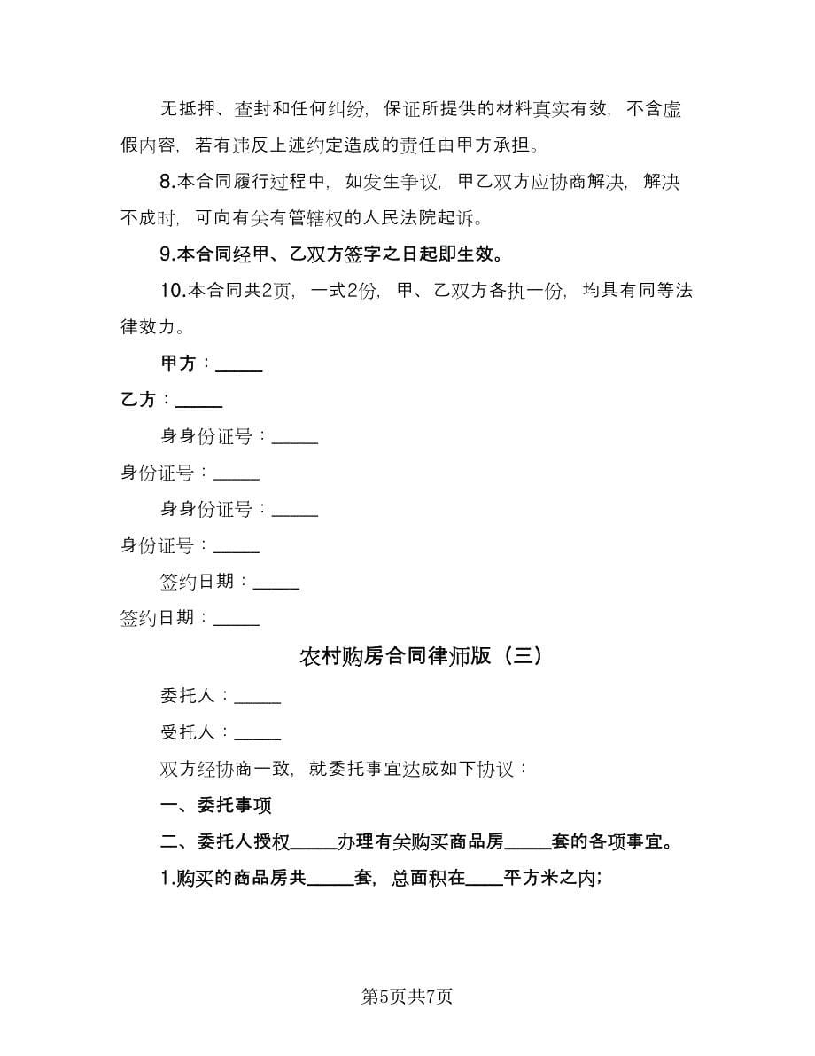 农村购房合同律师版（三篇）.doc_第5页