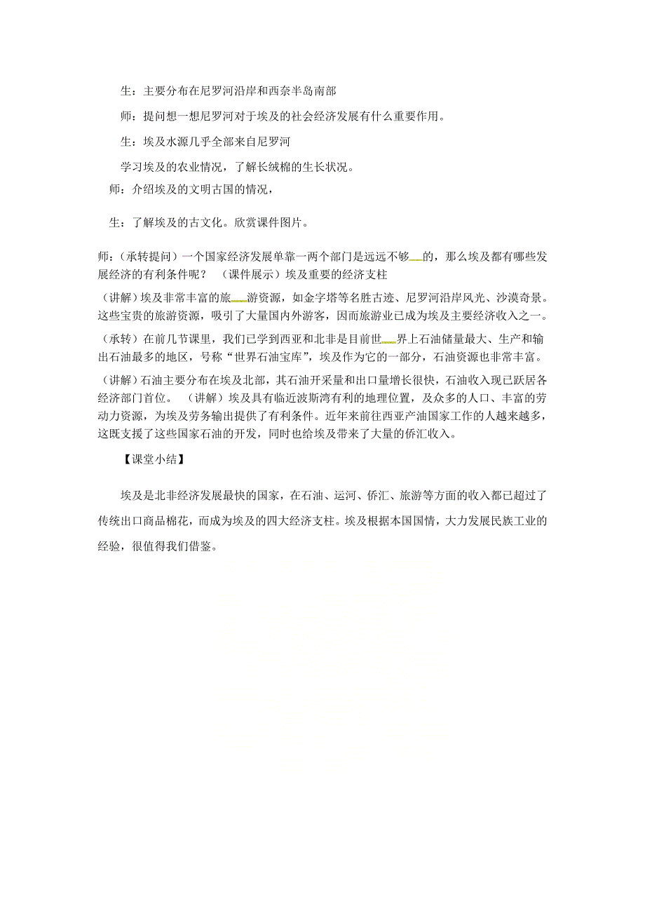 【最新】七年级地理下册8.2埃及教案新版湘教版_第4页