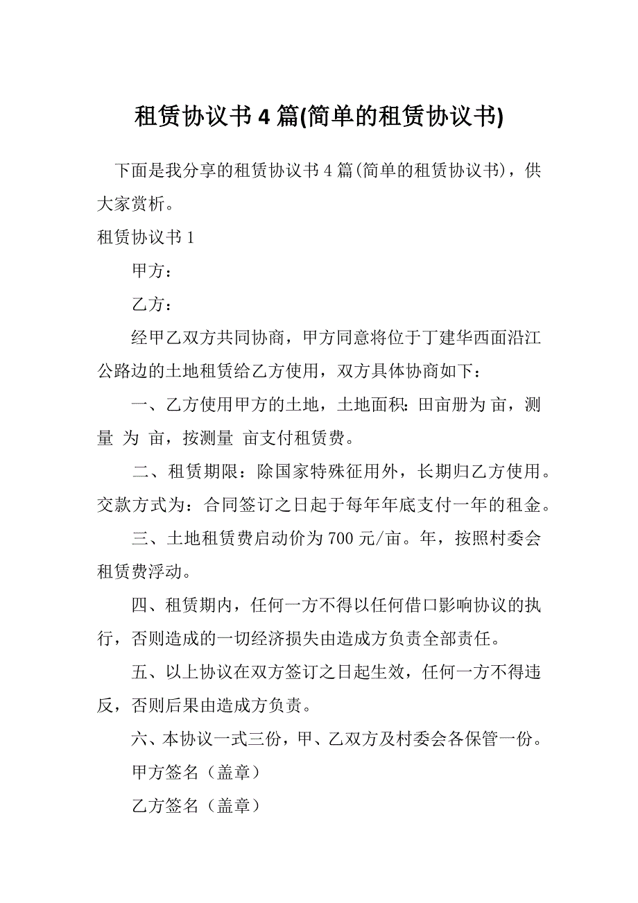 租赁协议书4篇(简单的租赁协议书)_第1页