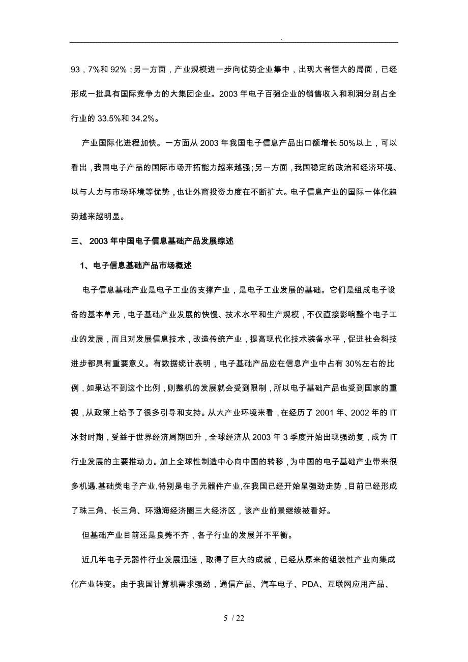 中国大陆电子基础行业市场分析12_第5页