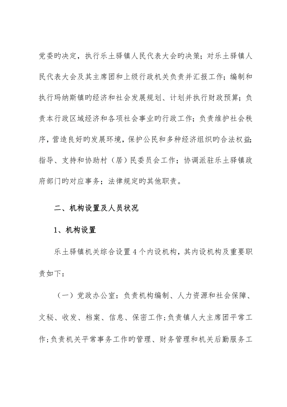 玛纳斯县乐土驿镇部门预算及三公经费预算信息公.doc_第4页