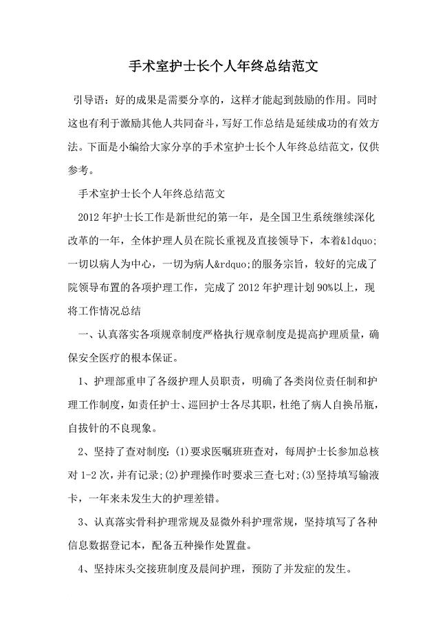 手术室护士长个人年终总结范文