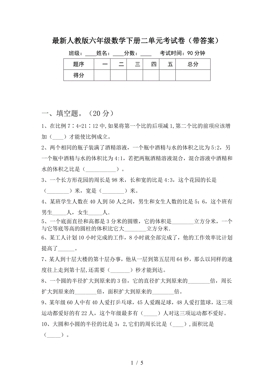 最新人教版六年级数学下册二单元考试卷(带答案).doc_第1页