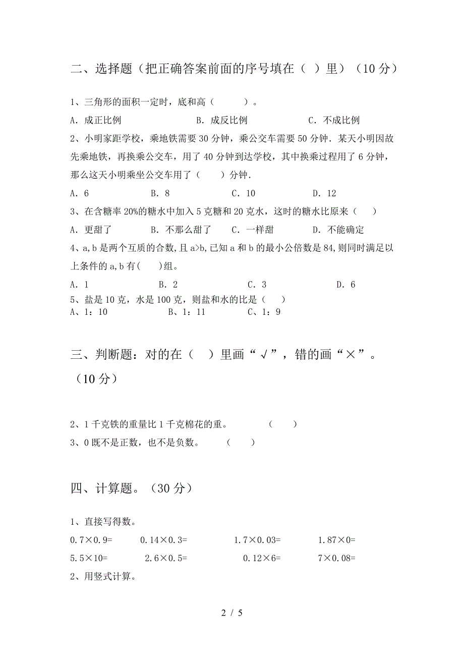 最新人教版六年级数学下册二单元考试卷(带答案).doc_第2页