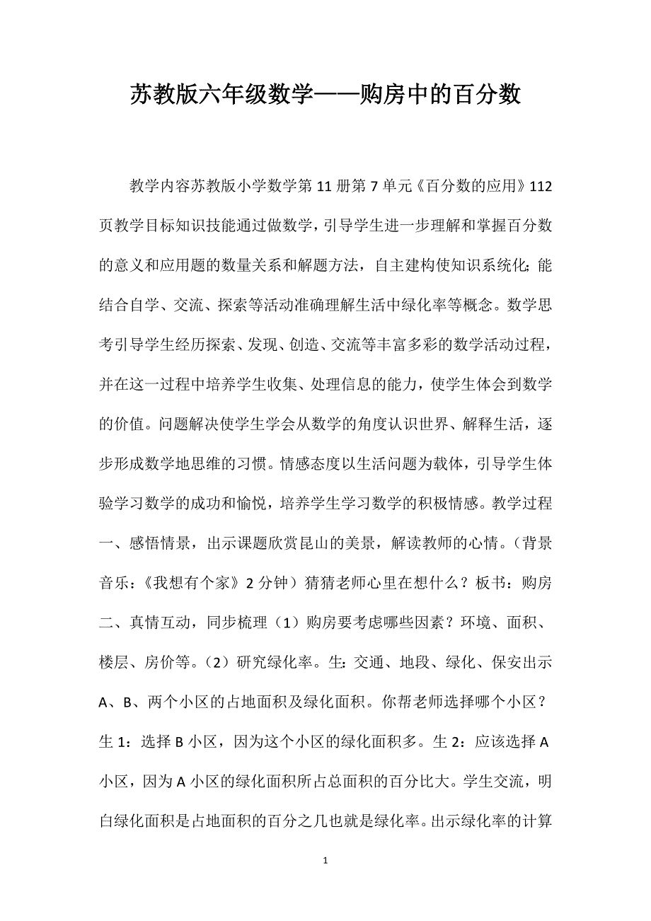 苏教版六年级数学——购房中的百分数_第1页