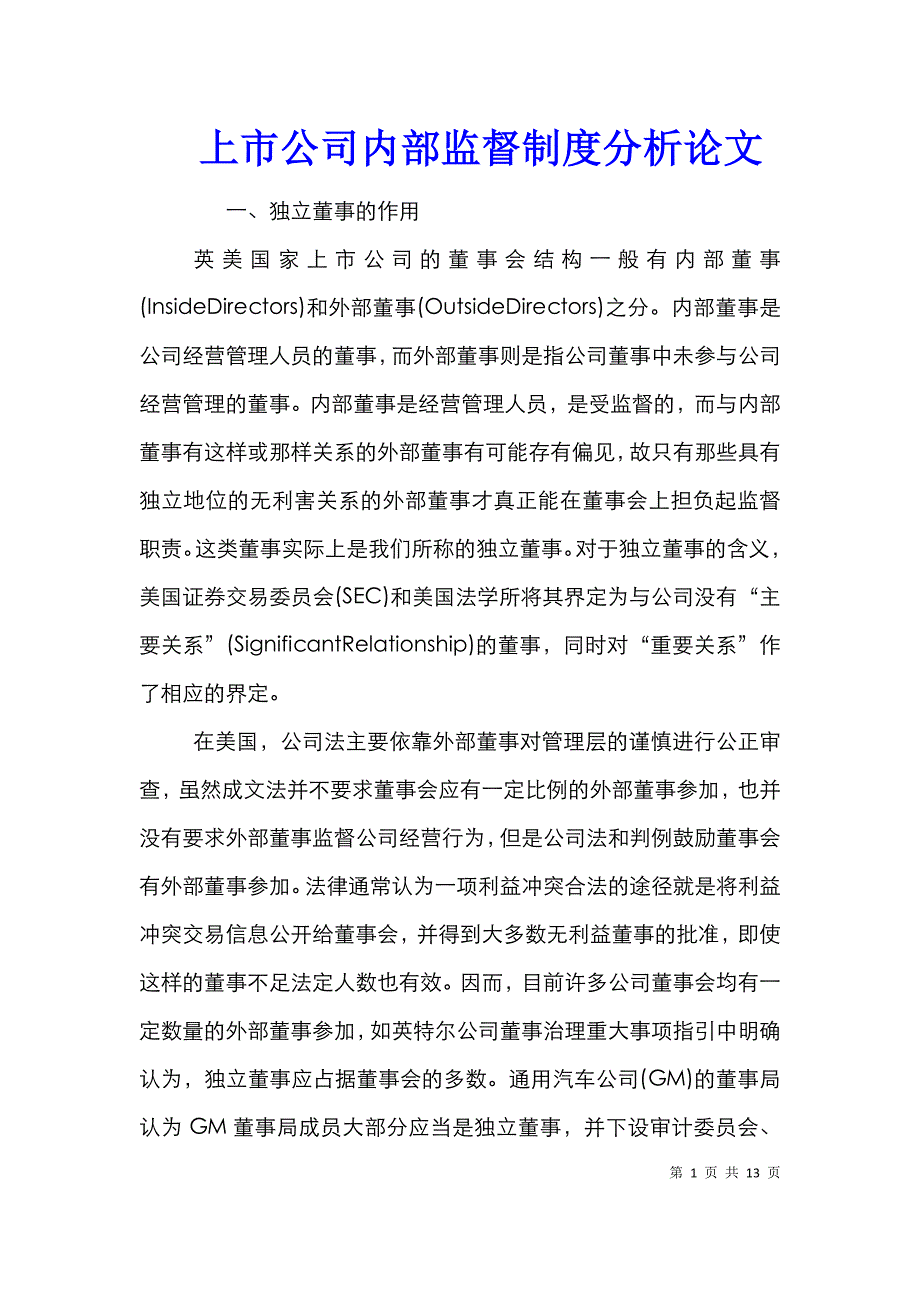 上市公司内部监督制度分析论文_第1页