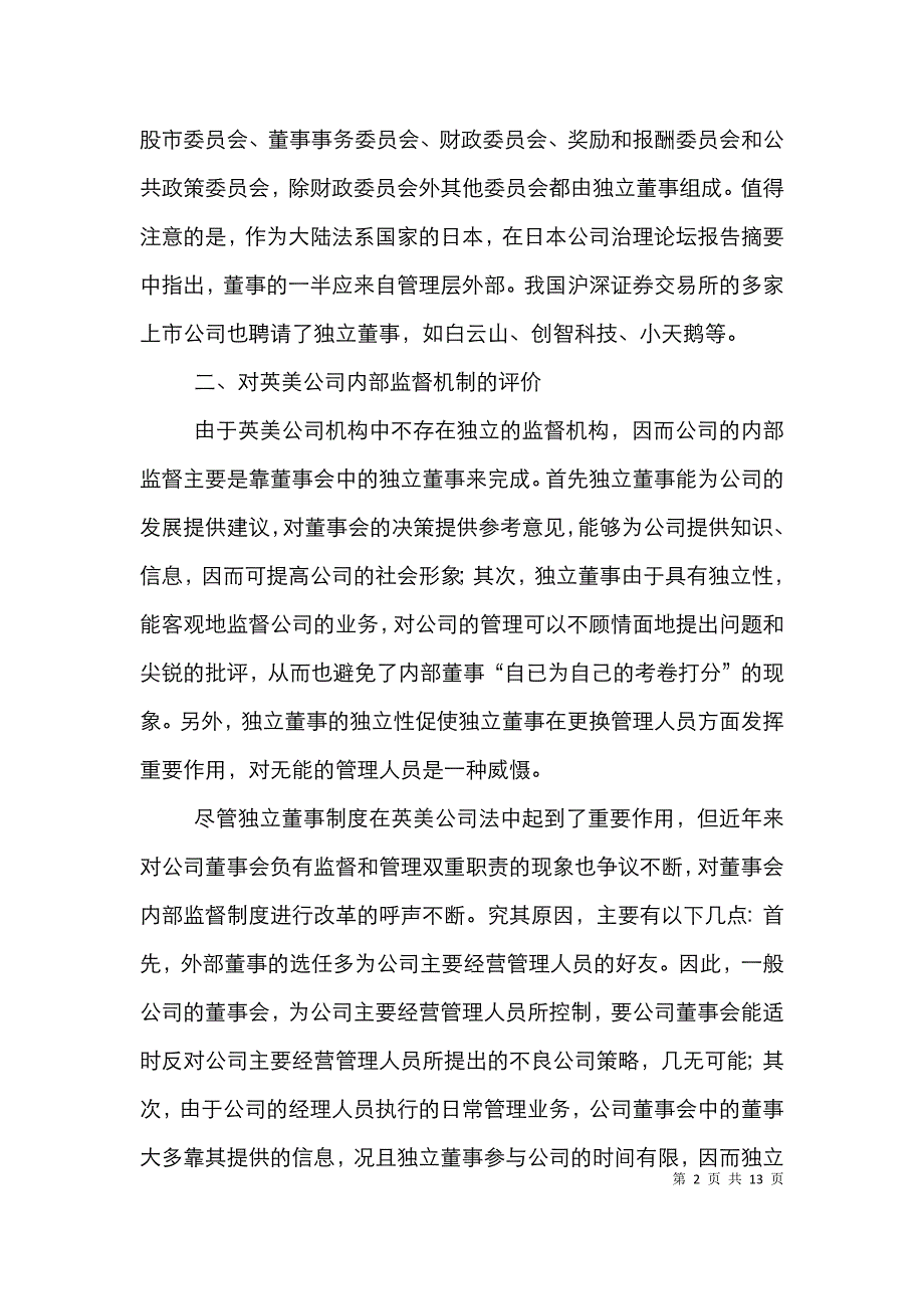 上市公司内部监督制度分析论文_第2页