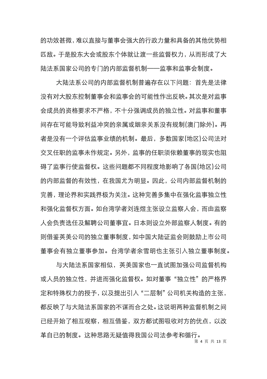 上市公司内部监督制度分析论文_第4页