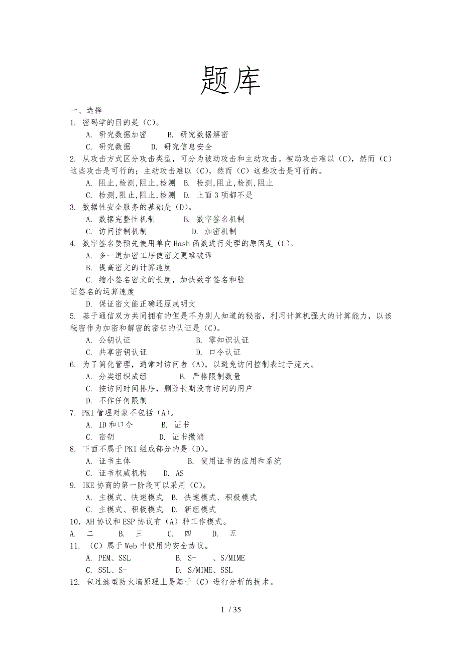 信息安全试题答案题库资料全_第1页