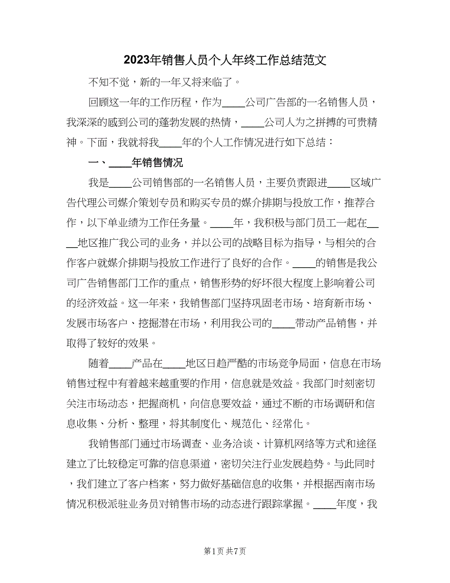 2023年销售人员个人年终工作总结范文（3篇）.doc_第1页