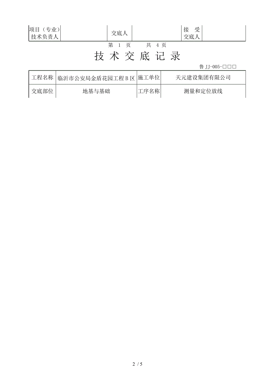 技术交底(工程定位放线)_第2页