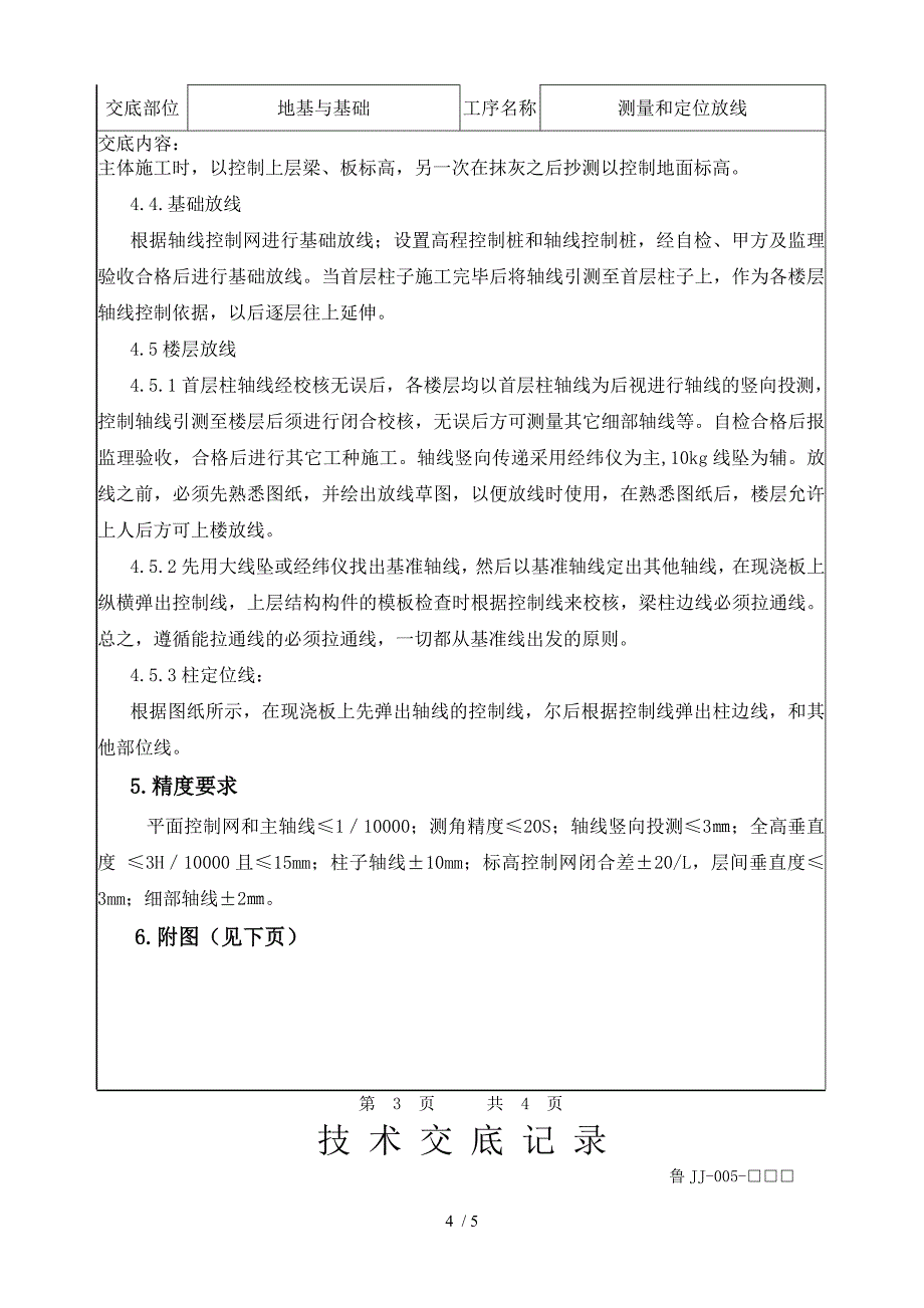 技术交底(工程定位放线)_第4页