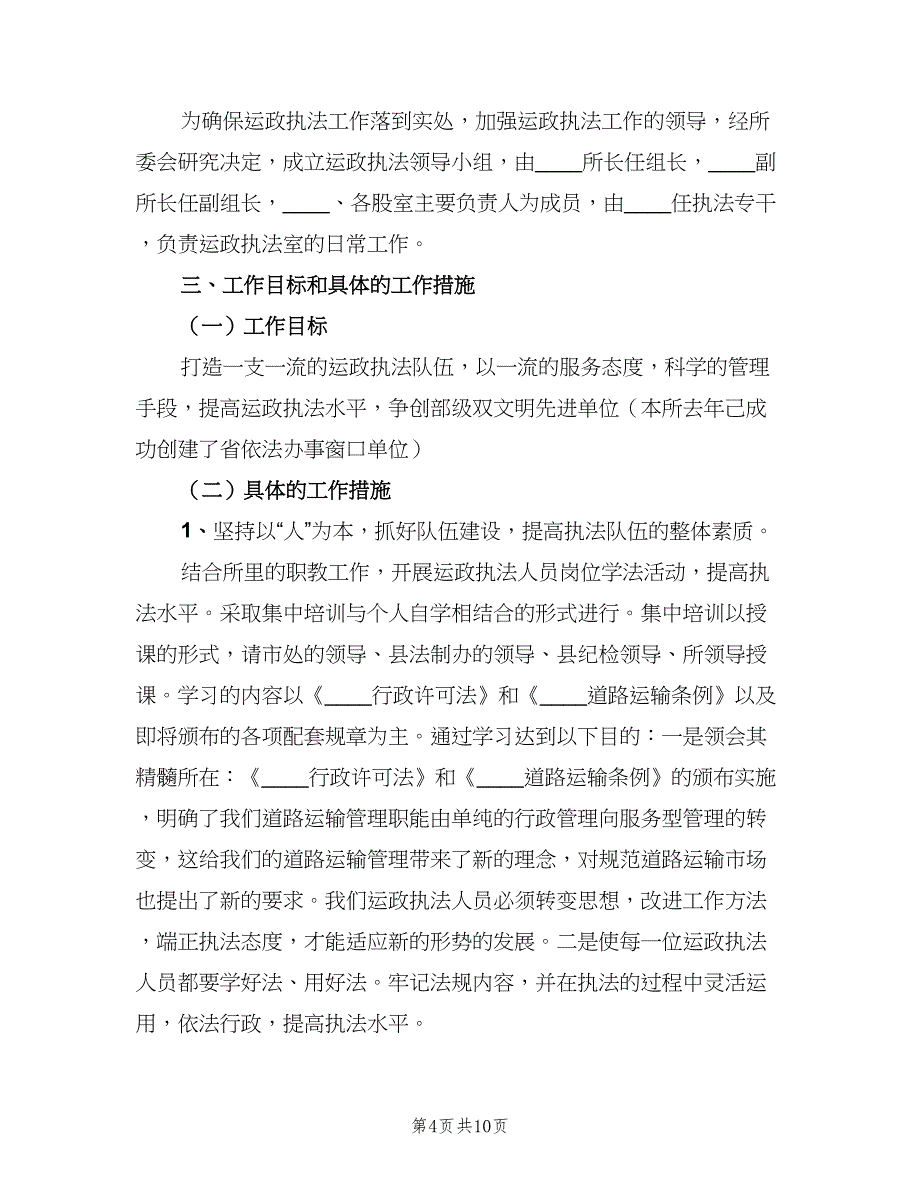 运政执法工作计划（二篇）.doc_第4页