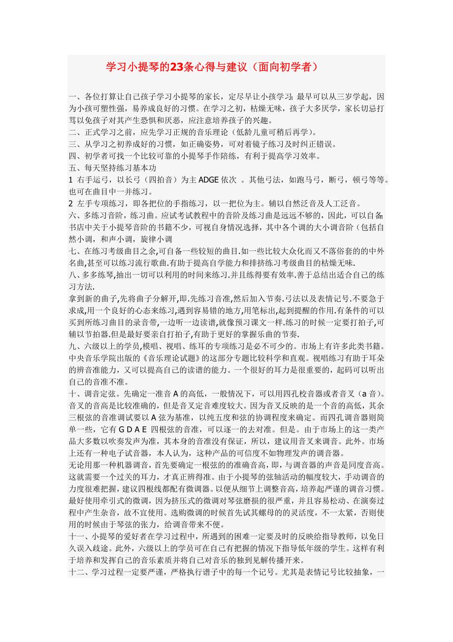 学习小提琴的23条心得与建议(面向初学者)doc.doc_第1页