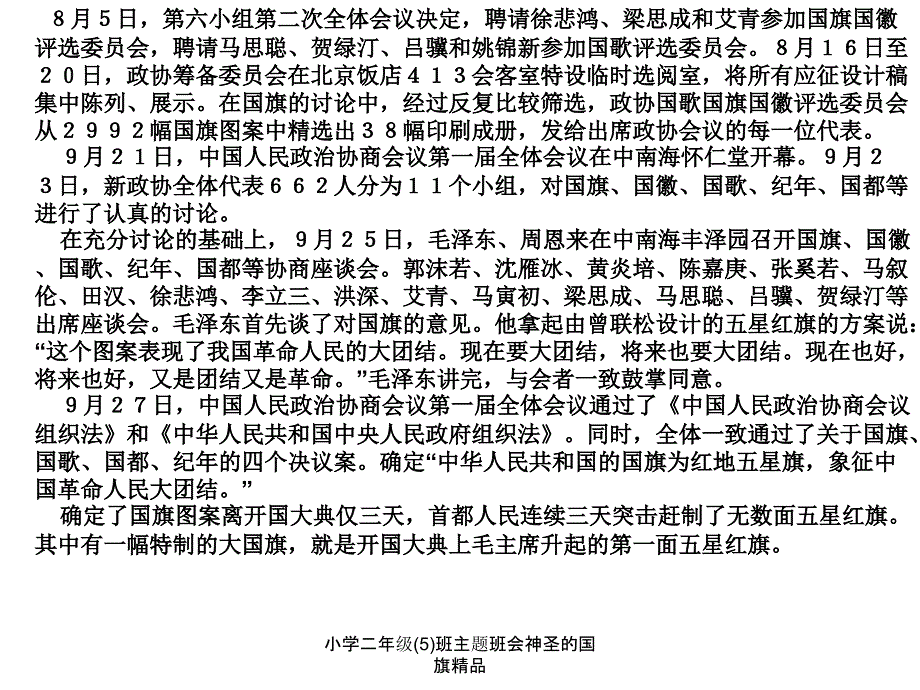 小学二年级5班主题班会神圣的国旗_第4页