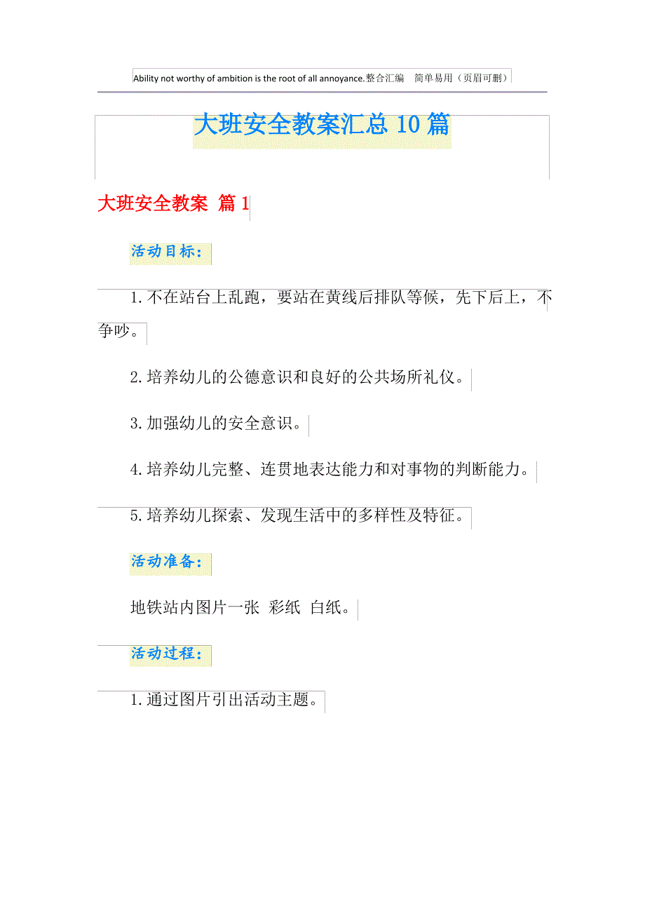 大班安全教案汇总10篇_第1页