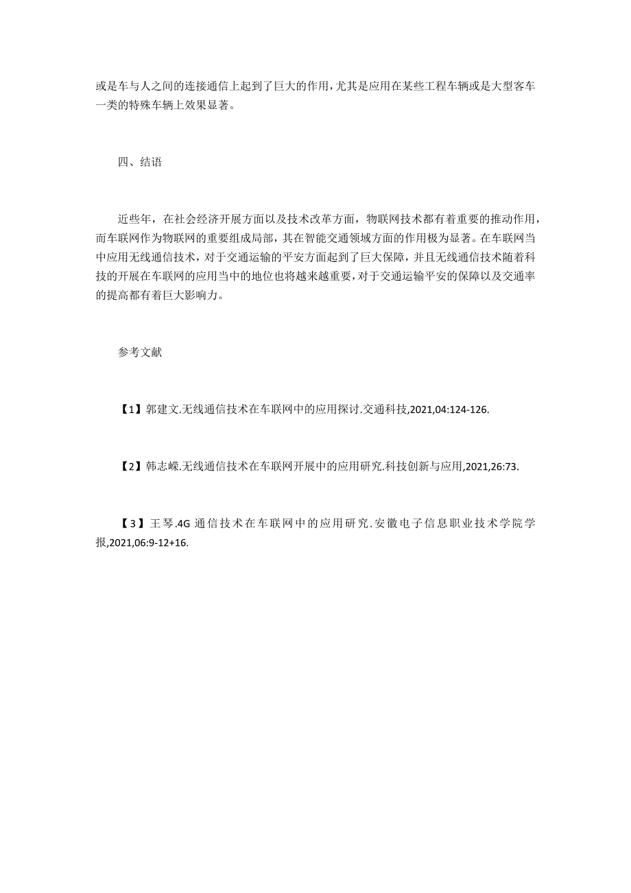 无线通信技术在车联网中的应用_第3页